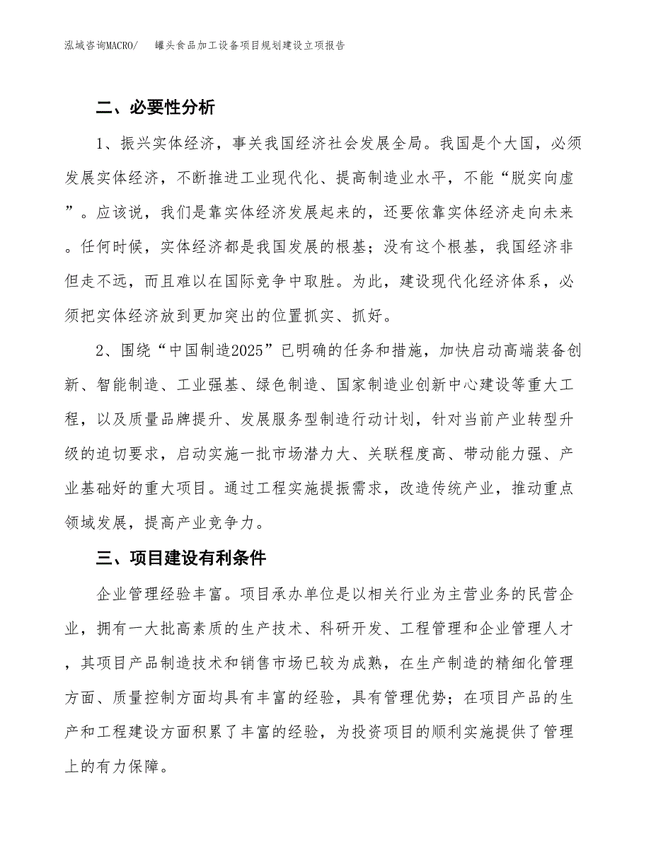 罐头食品加工设备项目规划建设立项报告_第3页