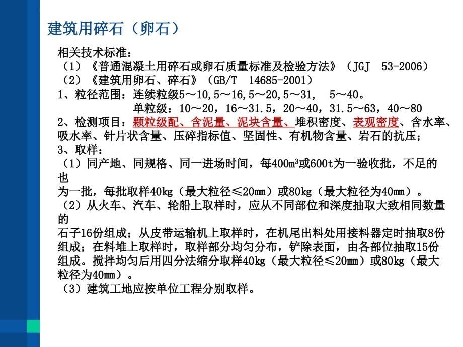 建设工程质量检测(检测依据、检测项目、取样要求).ppt_第5页