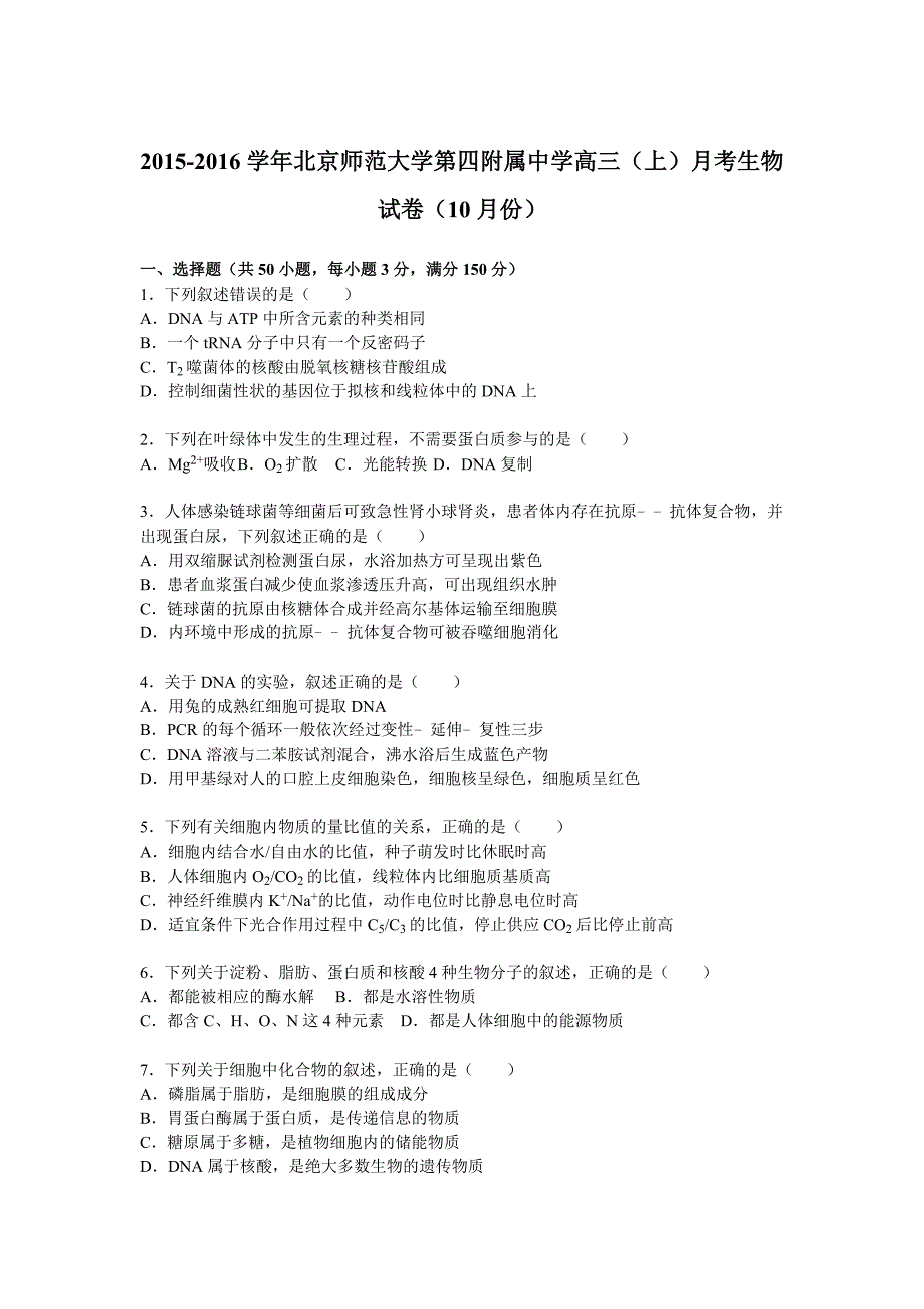 北京师范大学第四附属中学2016届高三上学期月考生物试卷10月份_第1页