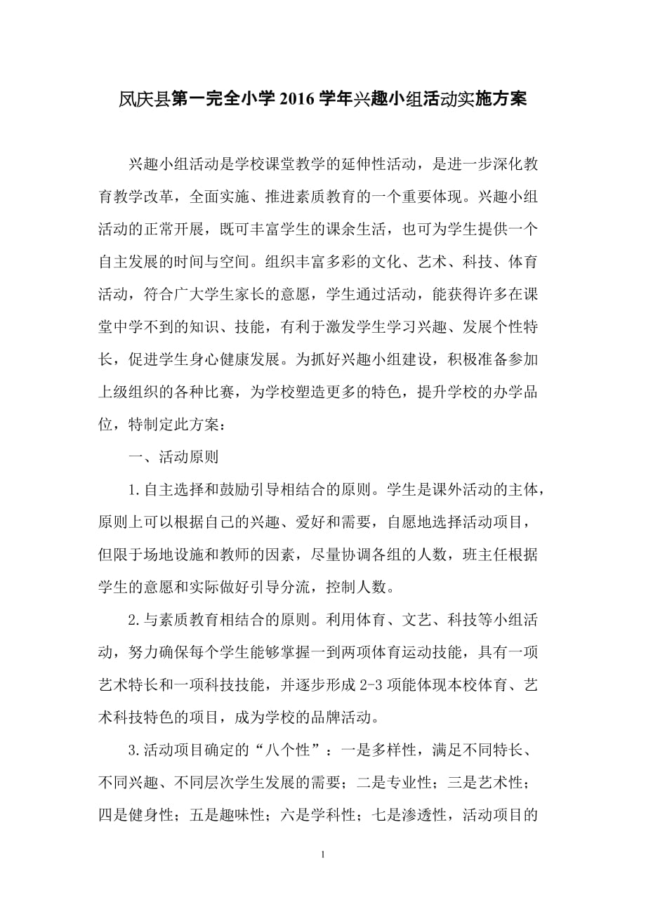 凤庆县第一完全小学兴趣小组活动实施_第1页
