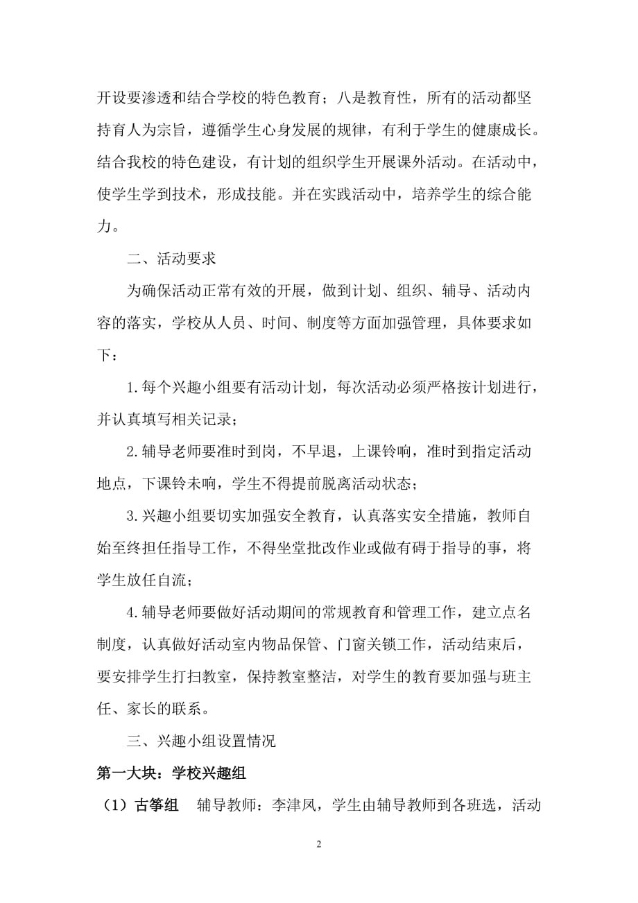 凤庆县第一完全小学兴趣小组活动实施_第2页
