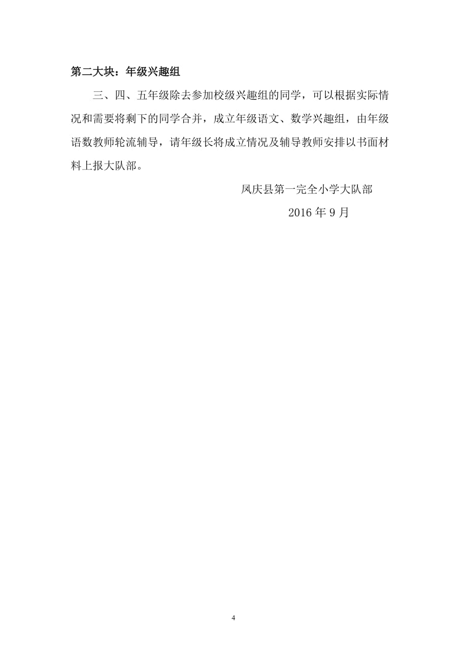 凤庆县第一完全小学兴趣小组活动实施_第4页