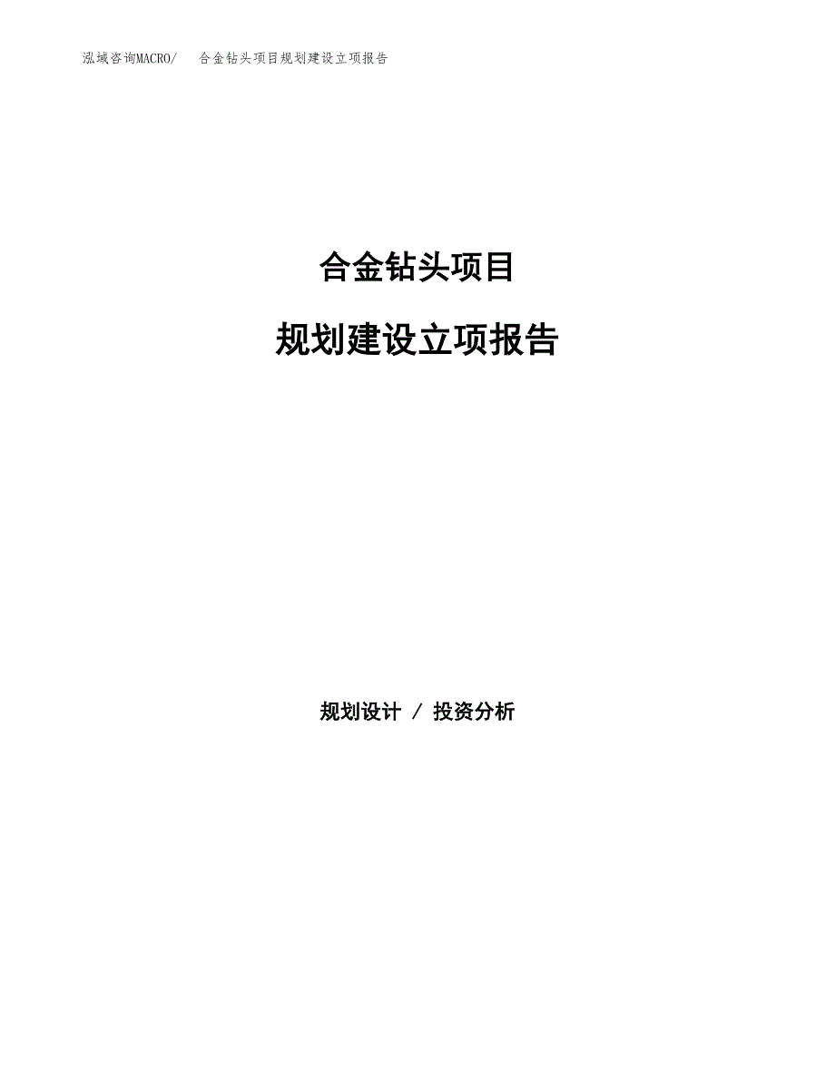 合金钻头项目规划建设立项报告_第1页