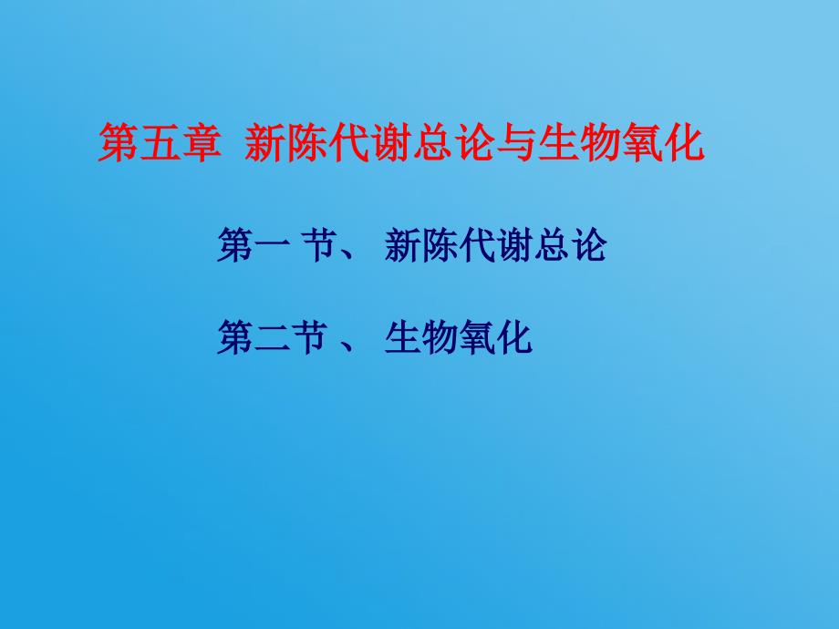 新陈代谢总论和生物氧化_第1页