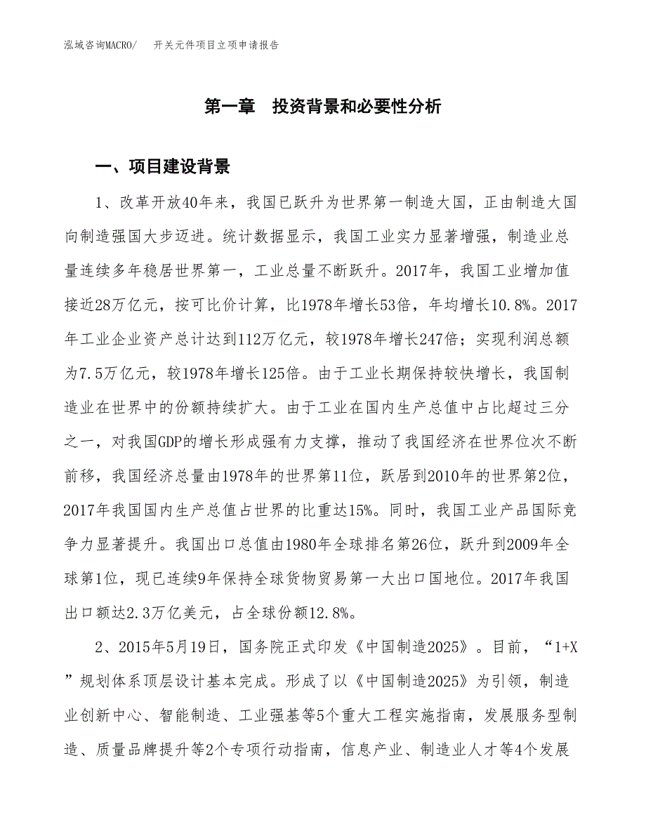 开关元件项目立项申请报告（总投资13000万元）.docx_第2页