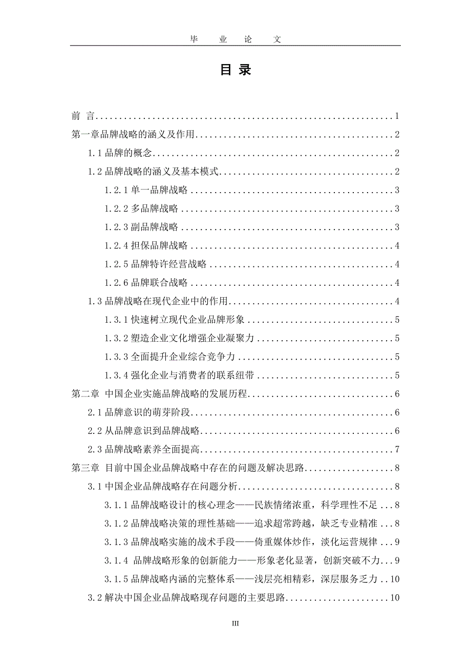 我国企业品牌战略的研究-工商企业管理_第3页