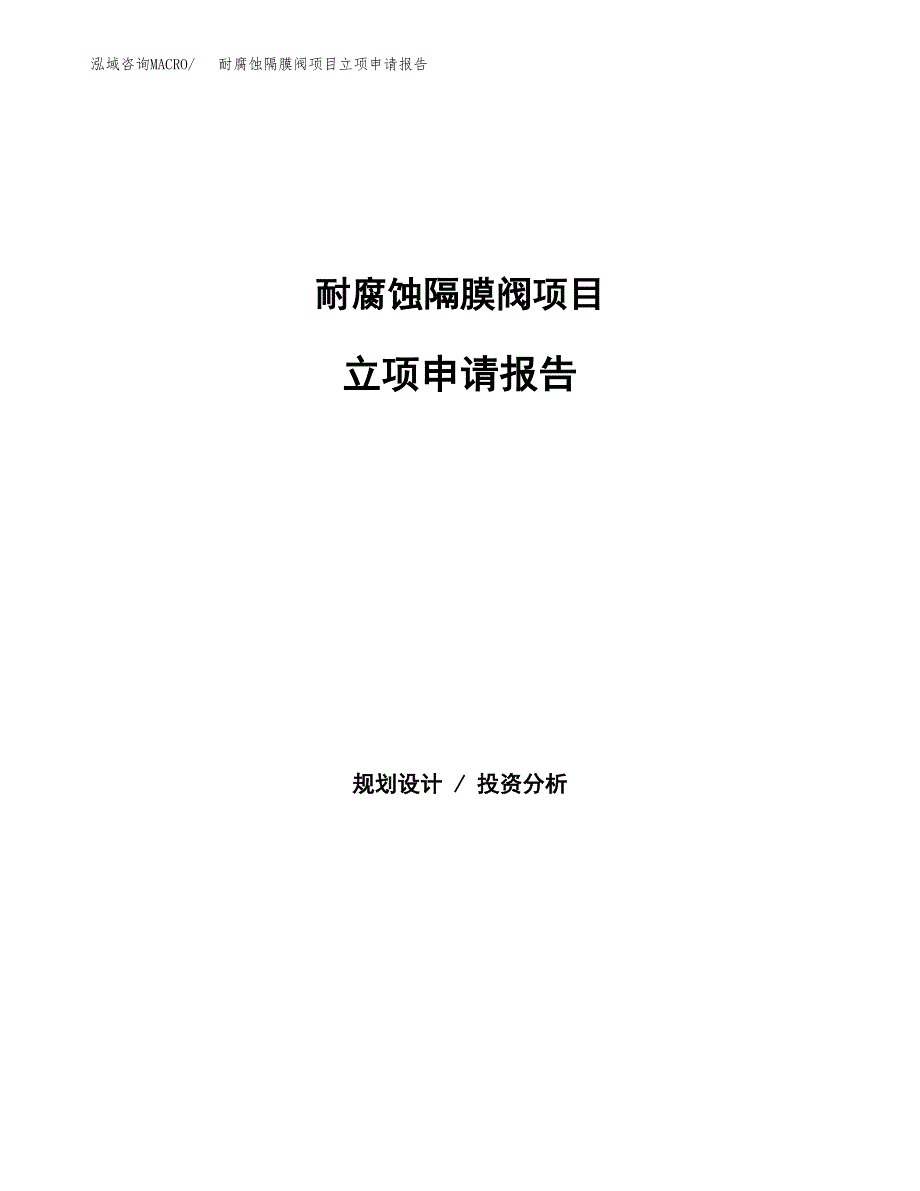 耐腐蚀隔膜阀项目立项申请报告（总投资15000万元）.docx_第1页