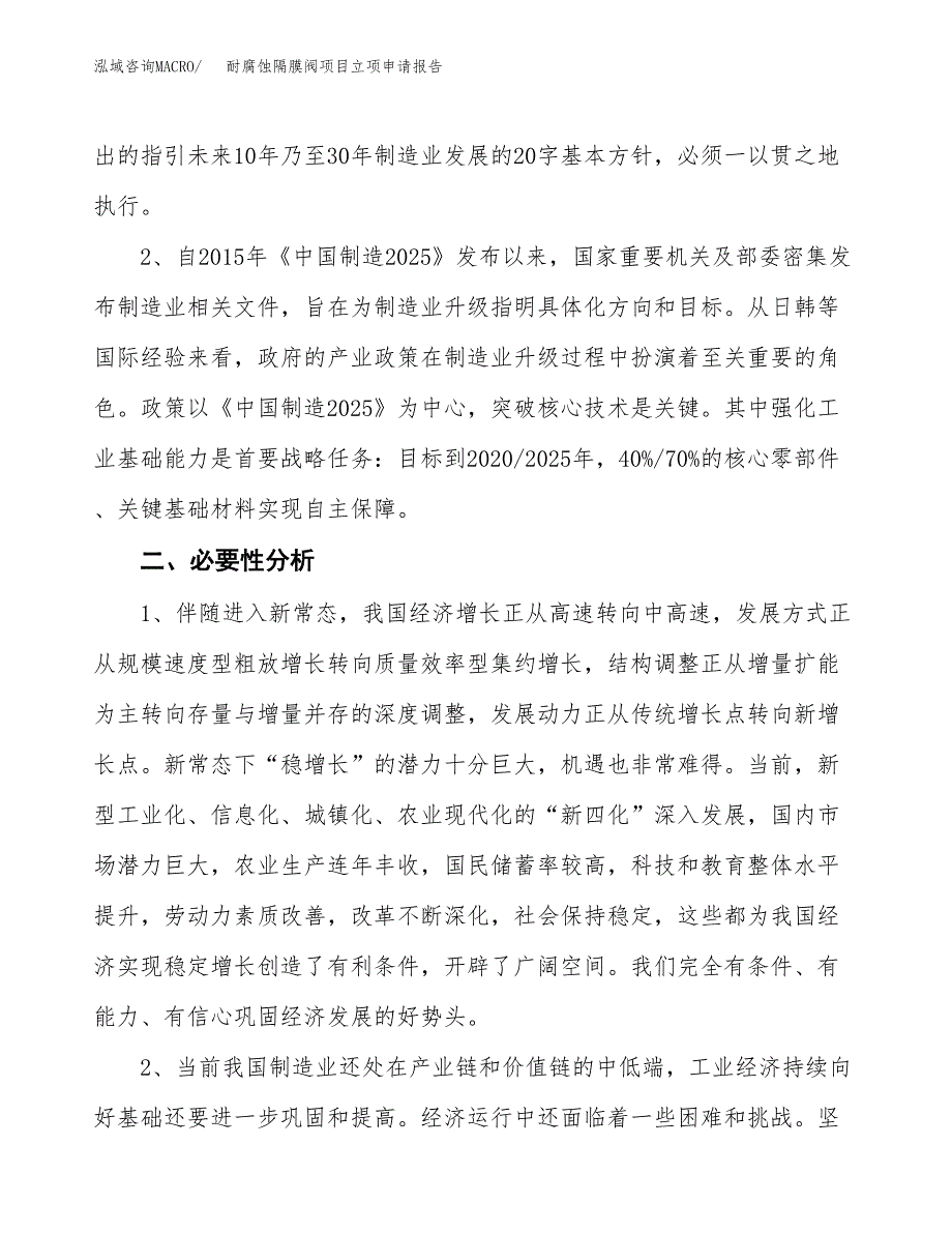 耐腐蚀隔膜阀项目立项申请报告（总投资15000万元）.docx_第3页