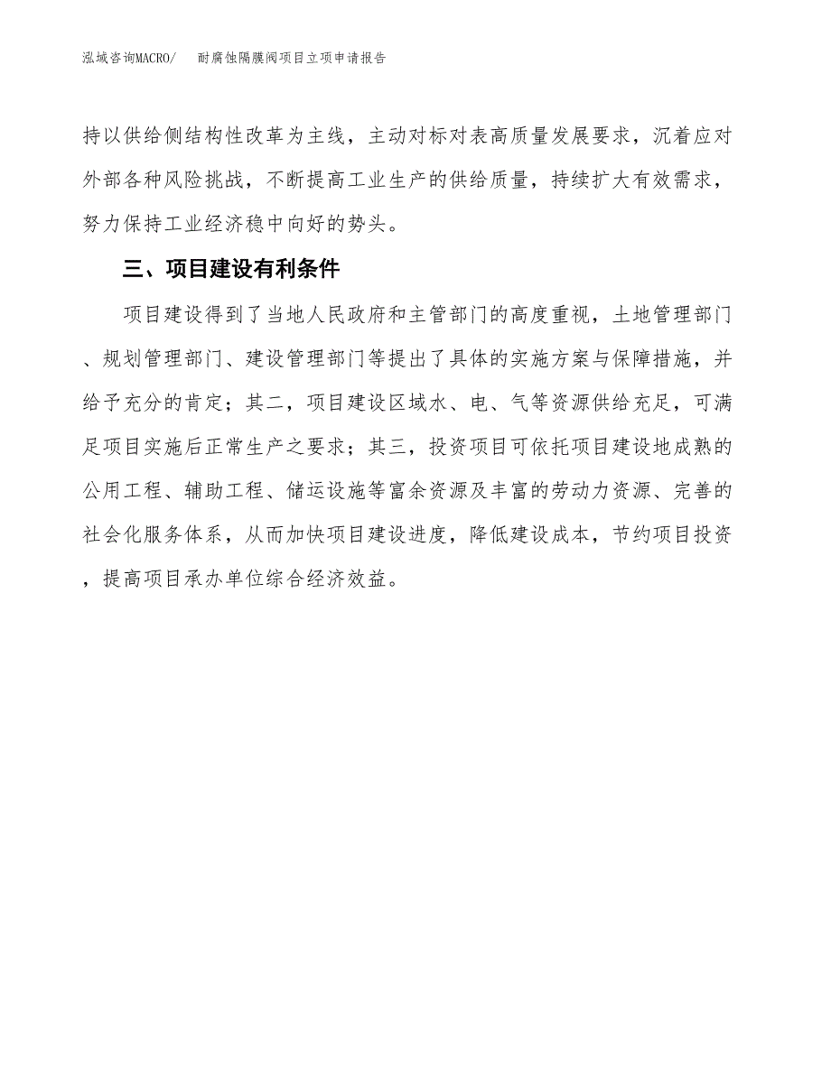 耐腐蚀隔膜阀项目立项申请报告（总投资15000万元）.docx_第4页