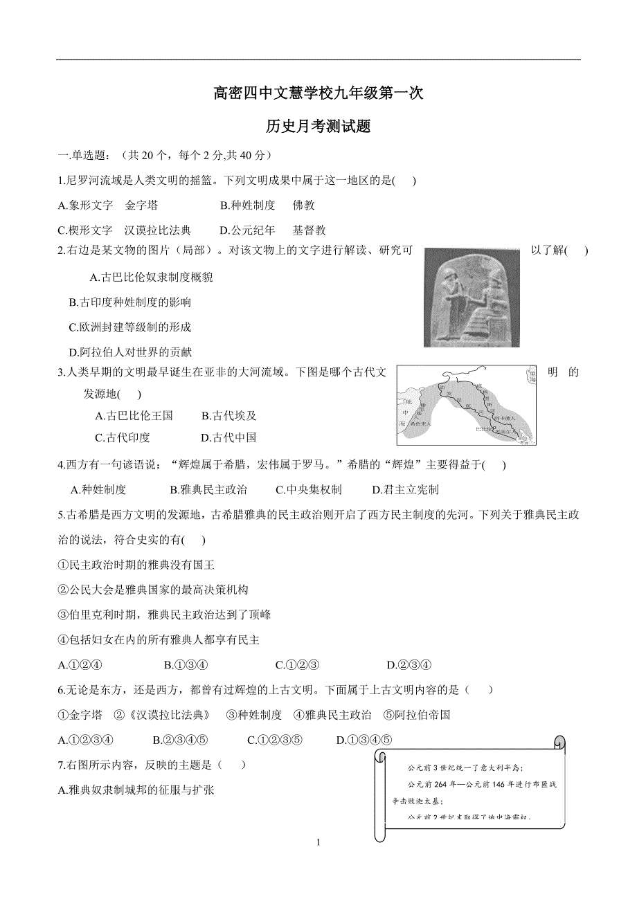 山东省高密四中文慧学校2017届九年级10月月考历史试题（附答案）$716818.doc_第1页