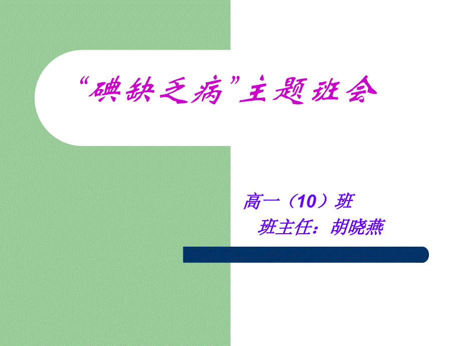 碘缺乏病教育主题ppt.ppt_第1页