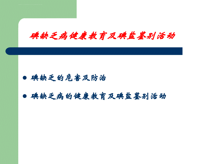 碘缺乏病教育主题ppt.ppt_第2页