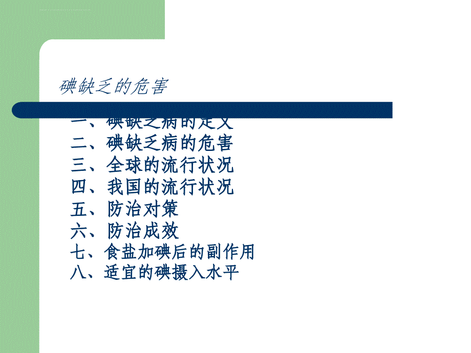 碘缺乏病教育主题ppt.ppt_第3页