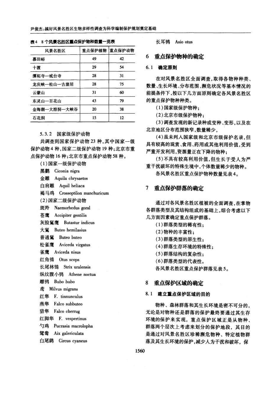 搞好风景名胜区生物多样性调查为科学编制保护规划奠定基础_第4页