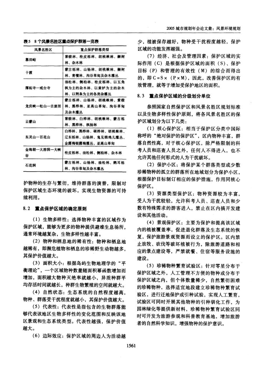 搞好风景名胜区生物多样性调查为科学编制保护规划奠定基础_第5页