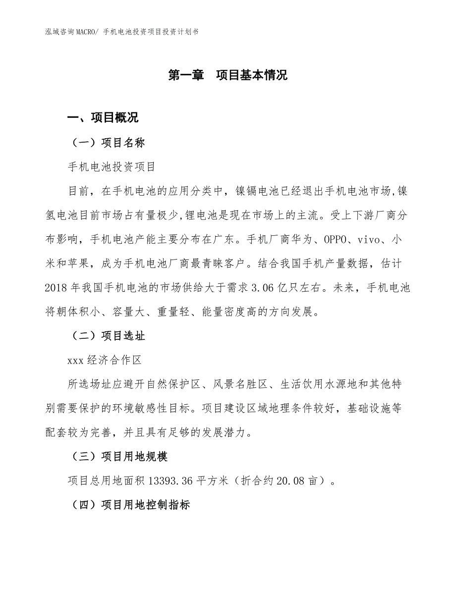 手机电池投资项目投资计划书.docx_第1页