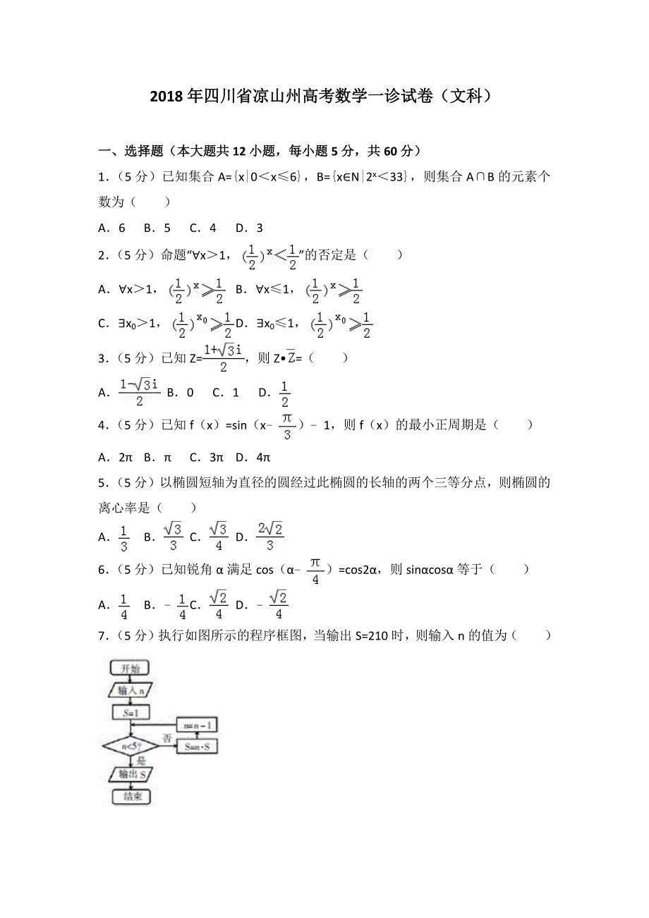 2018年四川省凉山州高考数学一诊试卷文科及答案_第1页