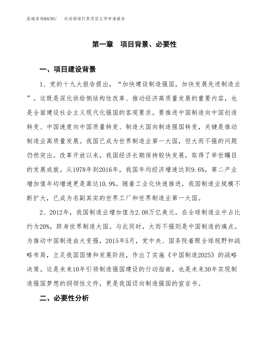 运动场馆灯具项目立项申请报告（总投资5000万元）.docx_第2页