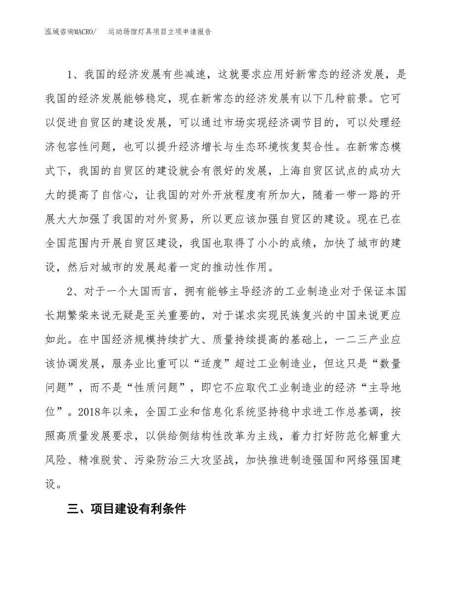 运动场馆灯具项目立项申请报告（总投资5000万元）.docx_第3页