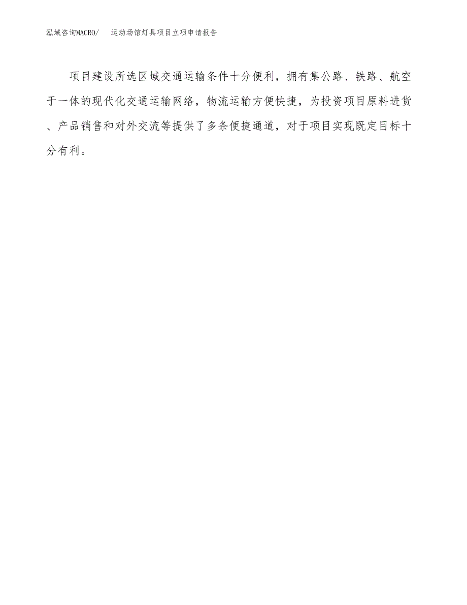 运动场馆灯具项目立项申请报告（总投资5000万元）.docx_第4页