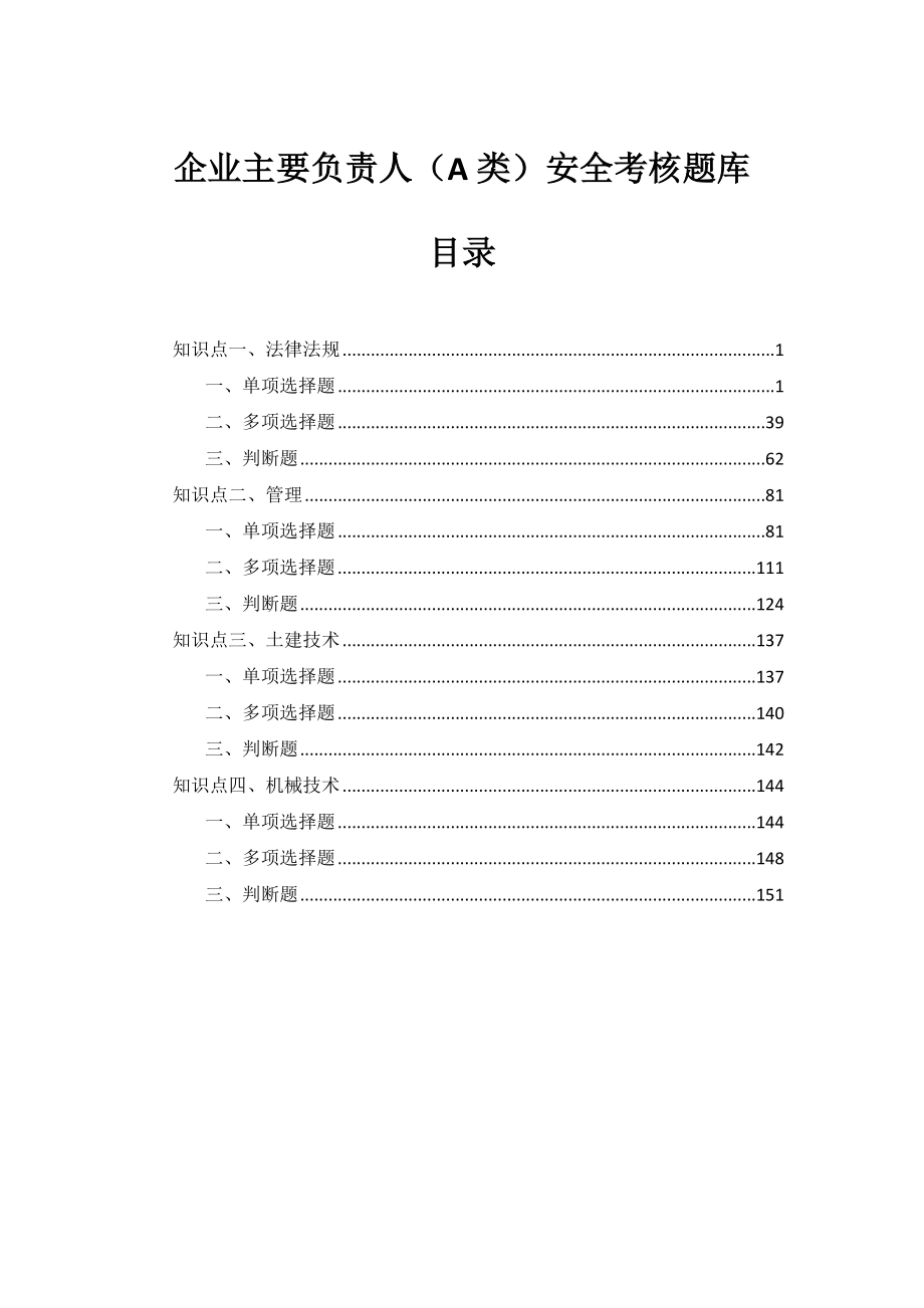 2019-01-17企业主要负责人(A类)安全考核题库_第1页