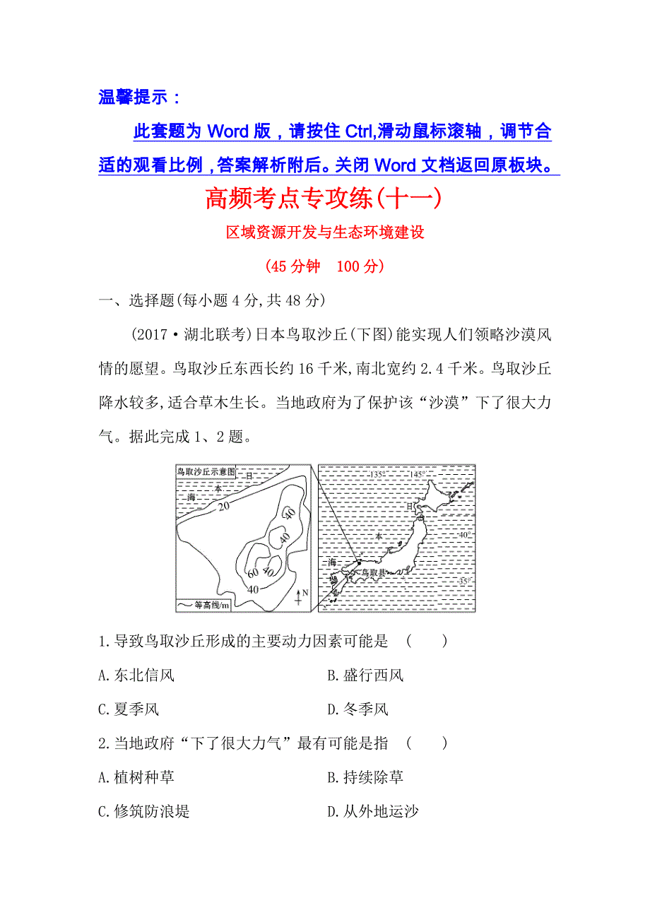 2018年高考地理人教版一轮复习高频考点专攻练：十一含解析_第1页