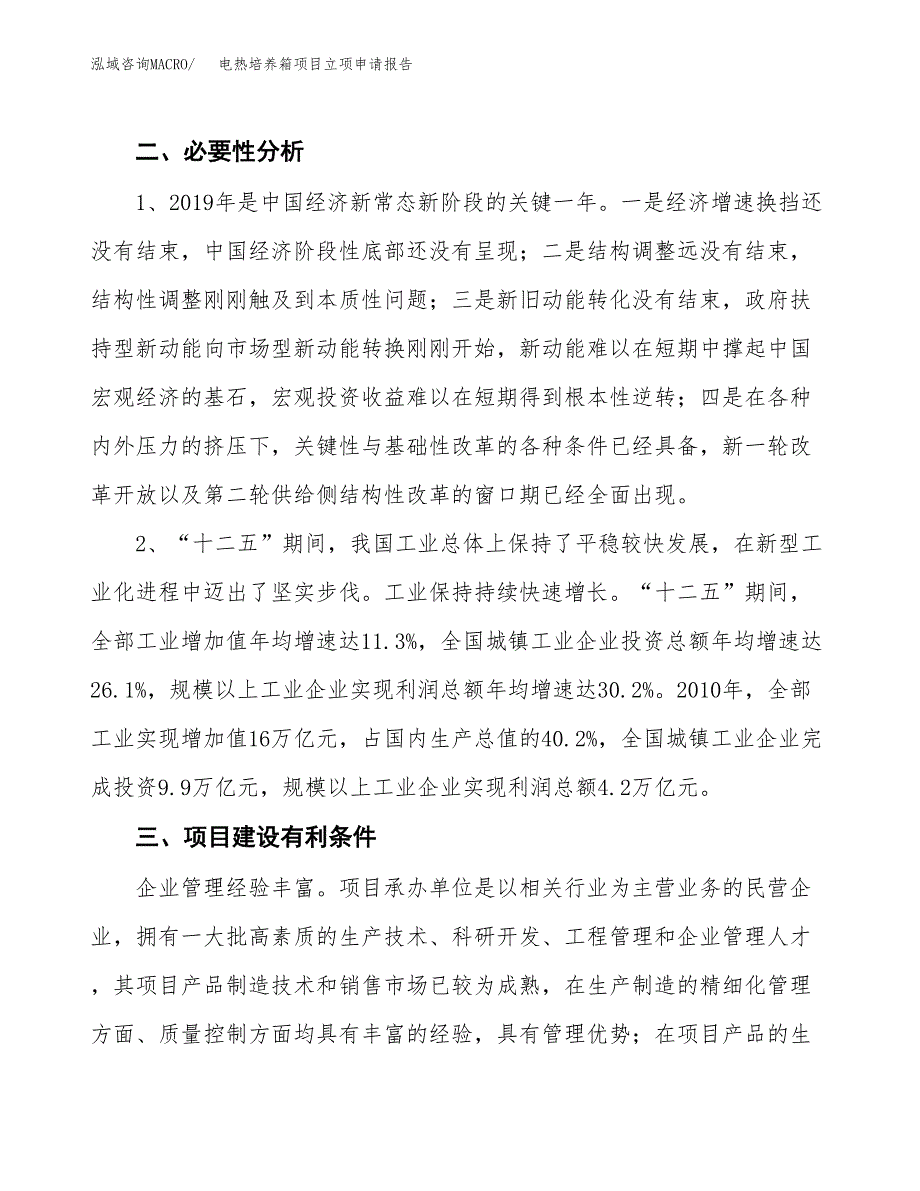 电热培养箱项目立项申请报告（总投资7000万元）.docx_第3页