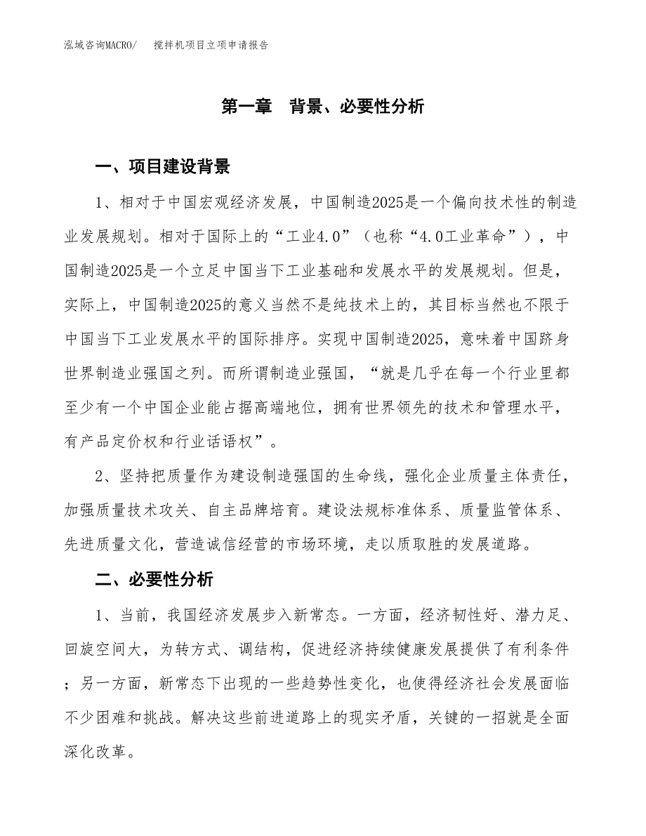 搅拌机项目立项申请报告（总投资9000万元）.docx_第2页