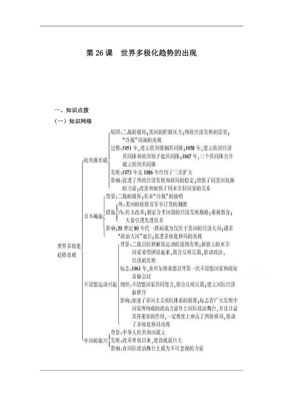 人教版高中历史必修一第八单元 当今世界政治格局的多极化趋势第26课《世界多极化趋势的出现》参考学案1_第1页
