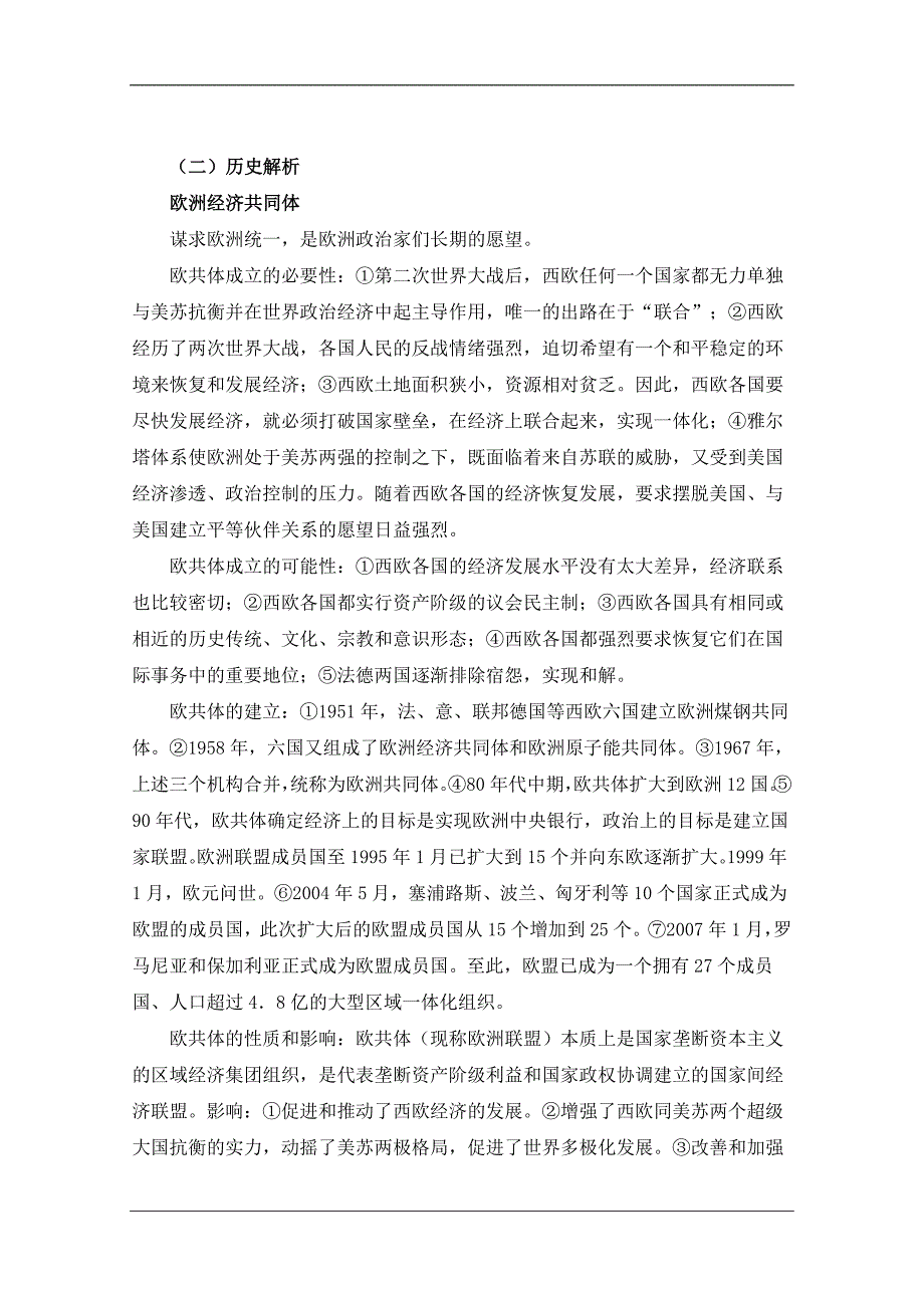 人教版高中历史必修一第八单元 当今世界政治格局的多极化趋势第26课《世界多极化趋势的出现》参考学案1_第2页