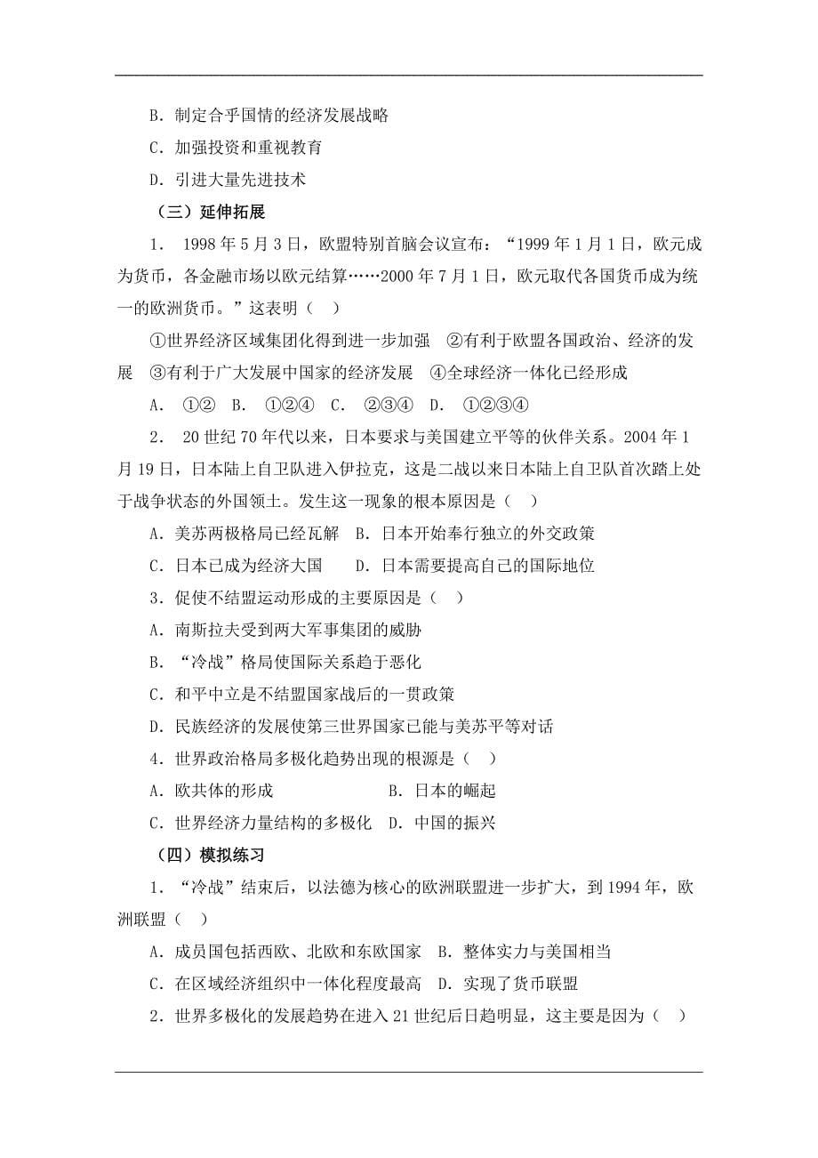 人教版高中历史必修一第八单元 当今世界政治格局的多极化趋势第26课《世界多极化趋势的出现》参考学案1_第5页