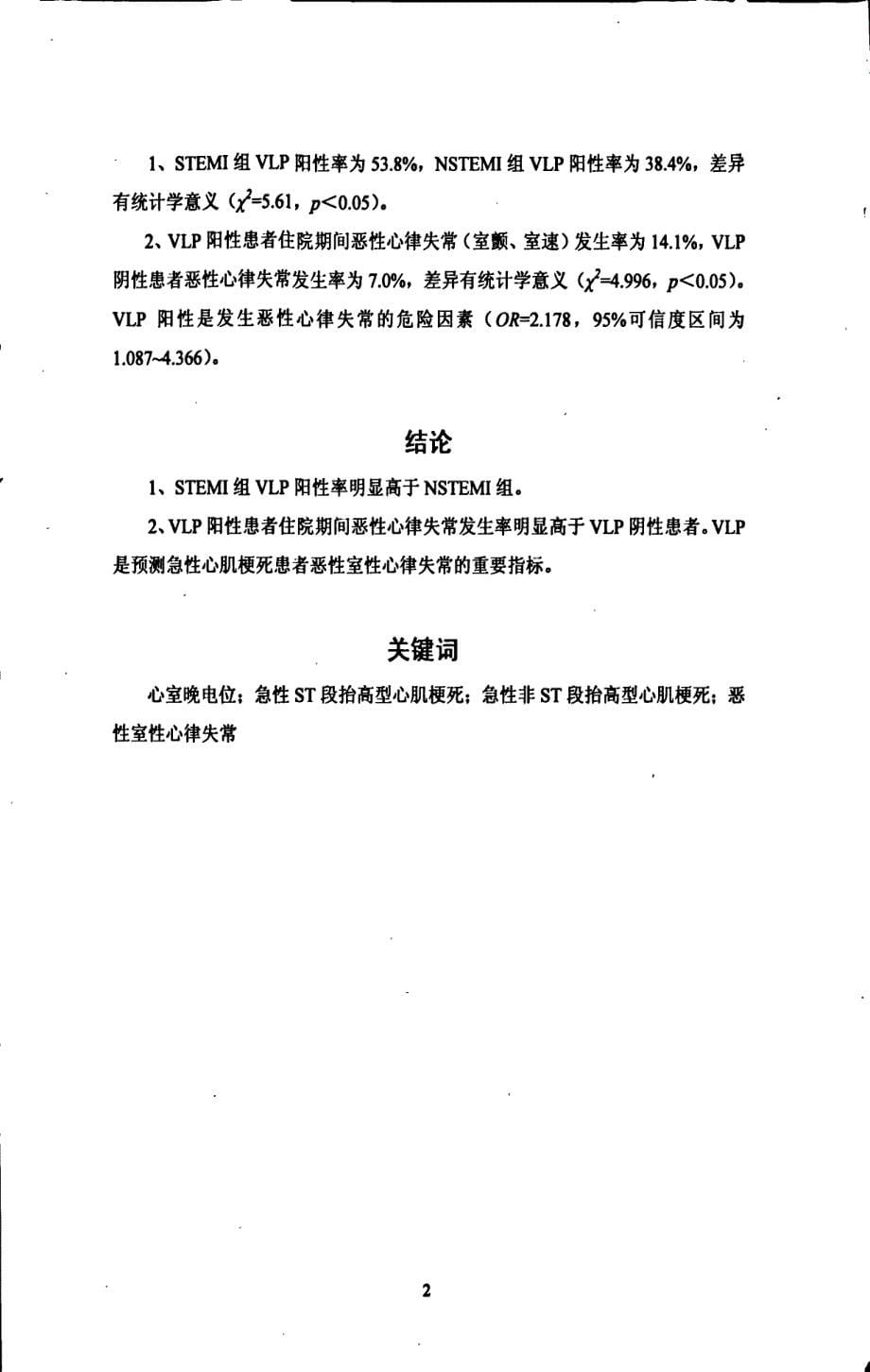 急性ST段抬高型与非ST段抬高型心肌梗死患者心室晚电位特点_第5页