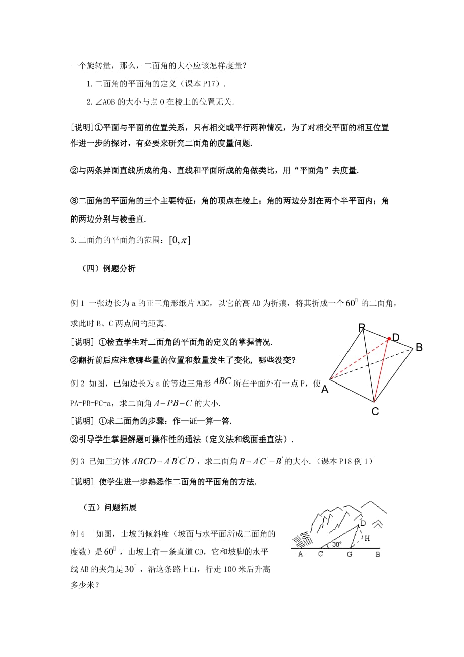 空间平面与平面的位置关系沪教版高三上教案_第3页