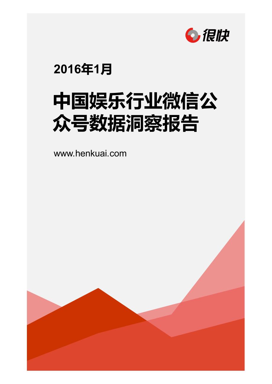 Henkuai-中国娱乐行业微信公众号数据洞察报告（2016年1月）_精编_第1页