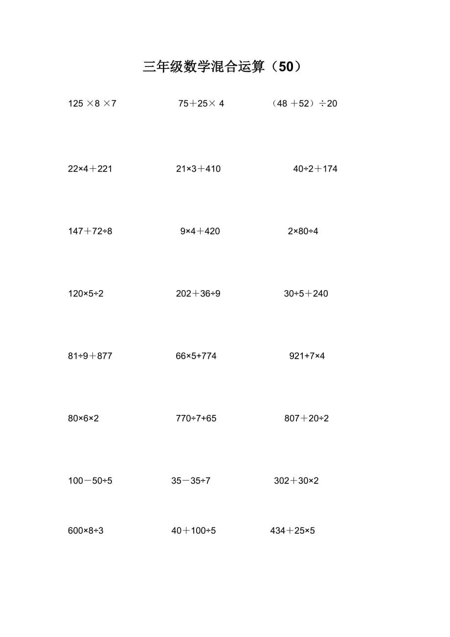 小学三年级混合计算题(递等式112题)精编_第1页