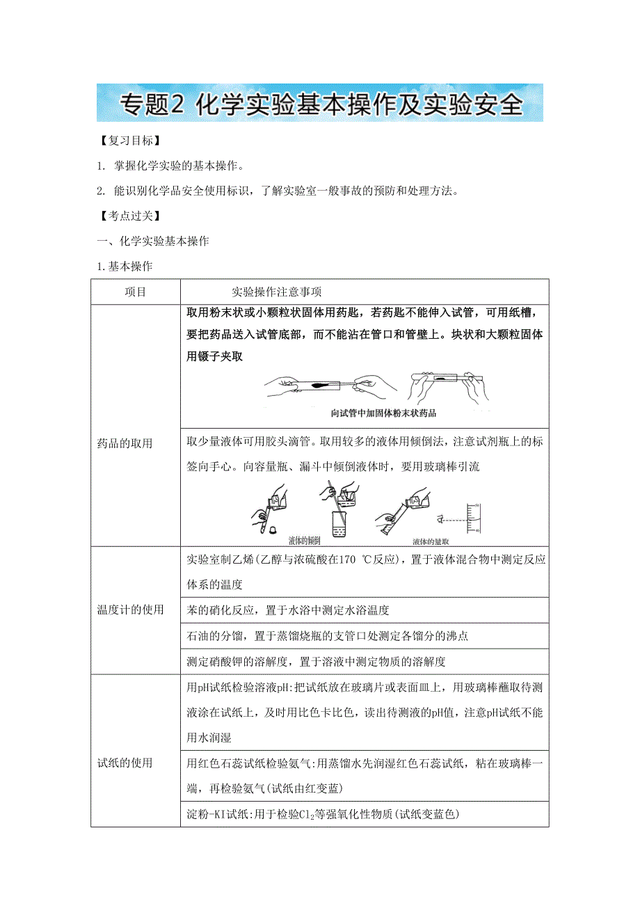 中考化学一轮考点过关化学实验基础：专题2化学实验基本操作及实验安全_第1页