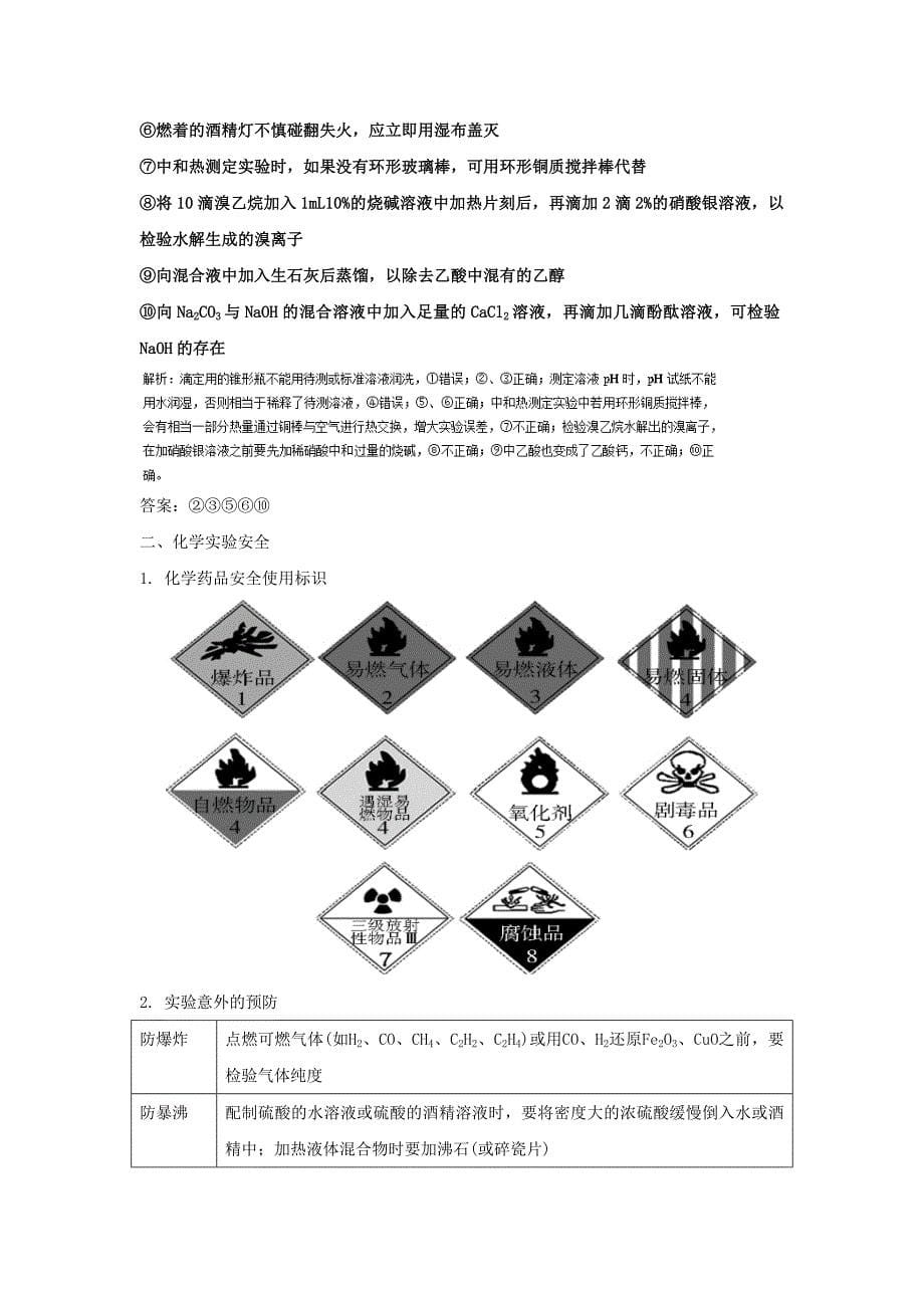 中考化学一轮考点过关化学实验基础：专题2化学实验基本操作及实验安全_第5页