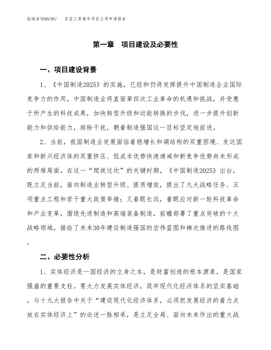 多层工具推车项目立项申请报告（总投资14000万元）.docx_第2页