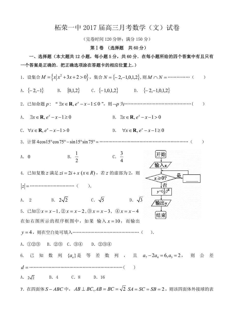 福建省柘荣一中、宁德高中2017届高三上学期第二次联考数学文试题含答案_第1页