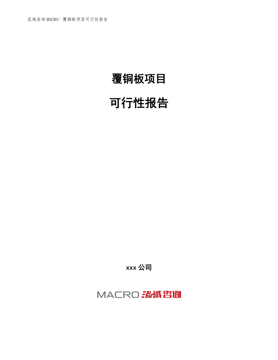 覆铜板项目可行性报告.docx_第1页