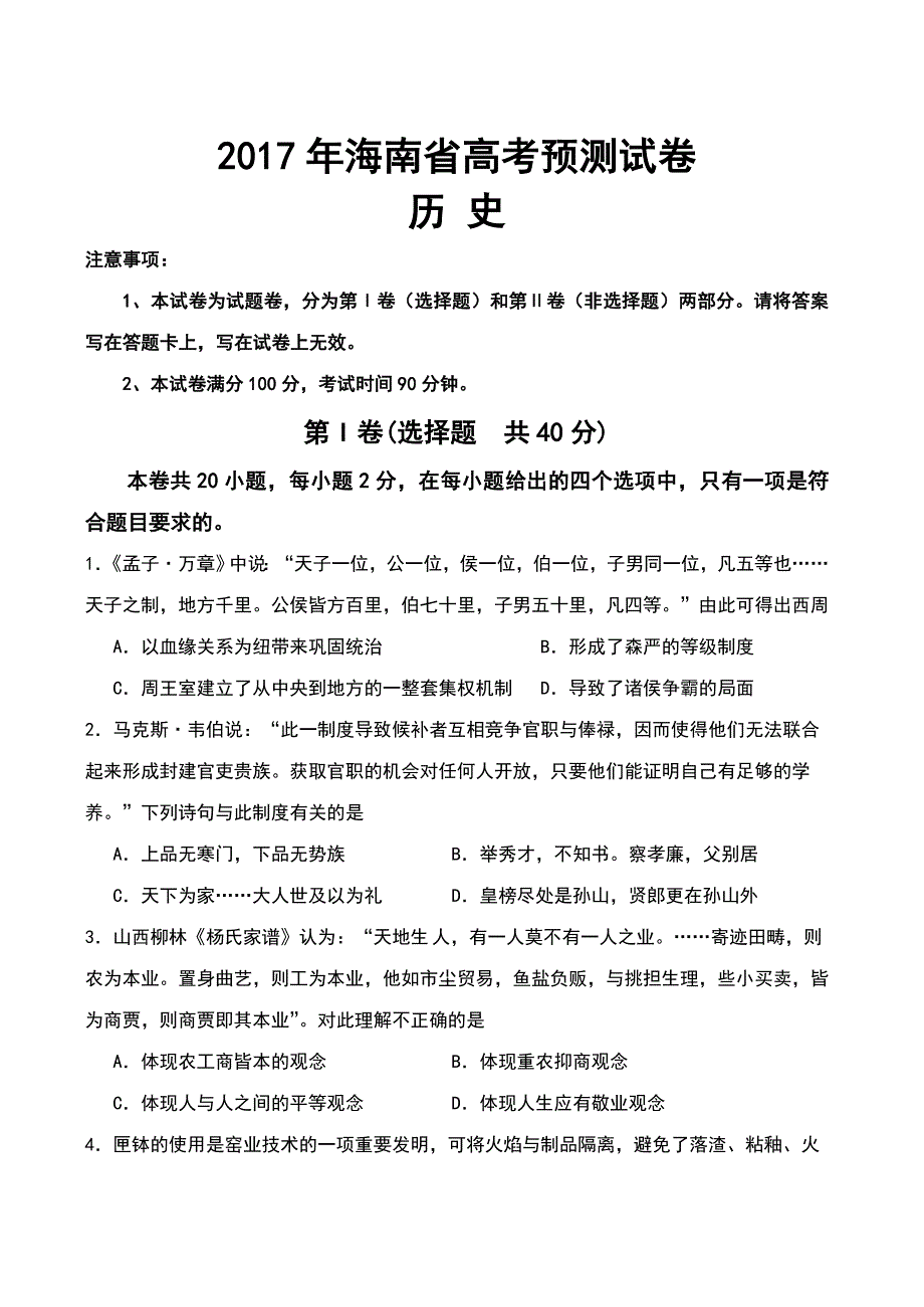 2017年海南省高考历史预测试卷含答案_第1页