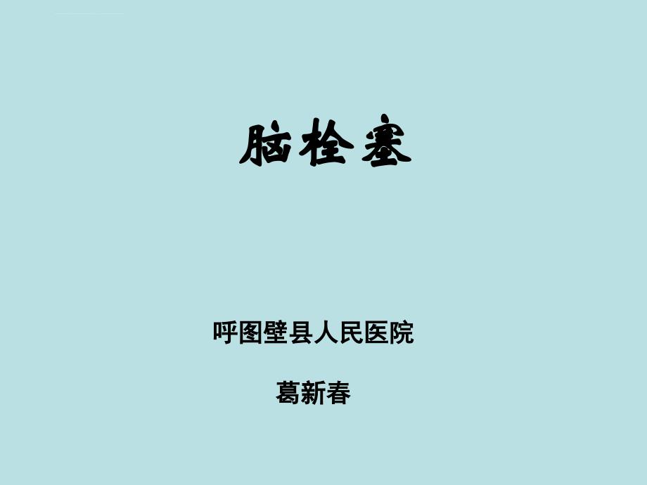 脑栓塞课件.ppt_第1页