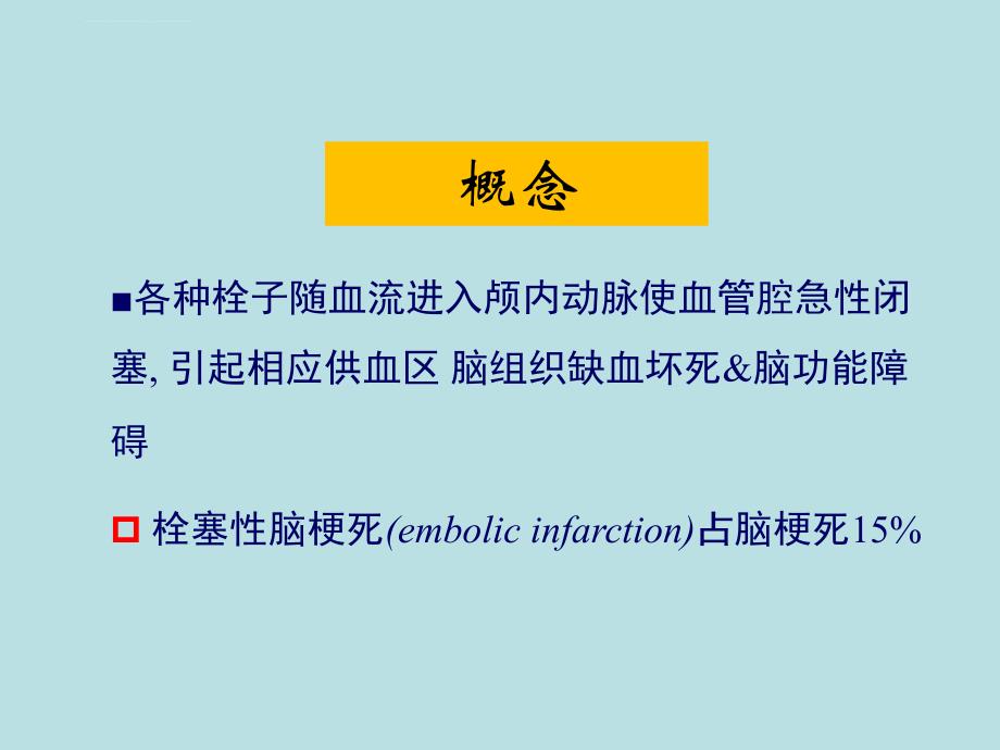 脑栓塞课件.ppt_第3页