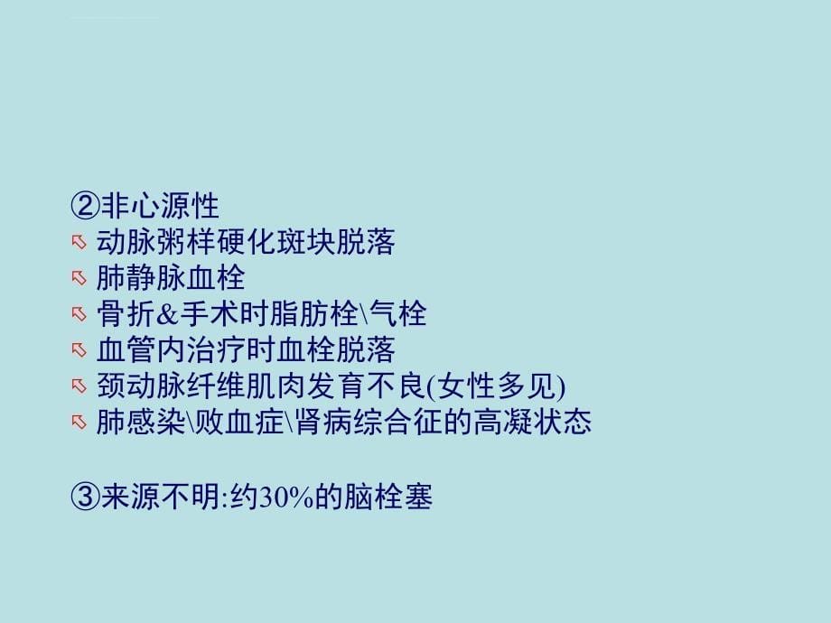 脑栓塞课件.ppt_第5页