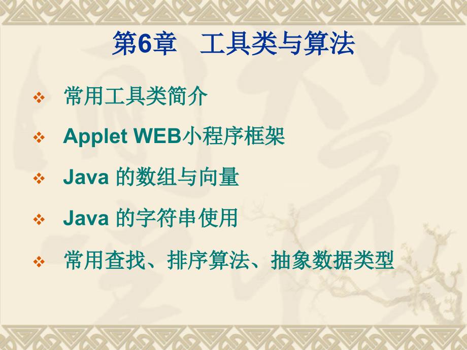 Java-语言与面向对象程序设计(第二版)课件第六章_第1页