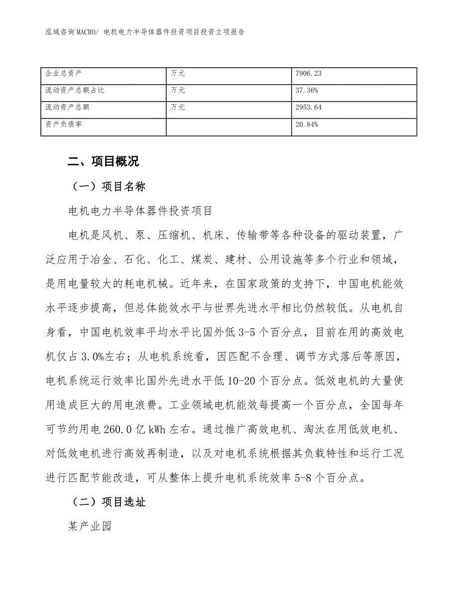 电机电力半导体器件投资项目投资立项报告.docx_第4页