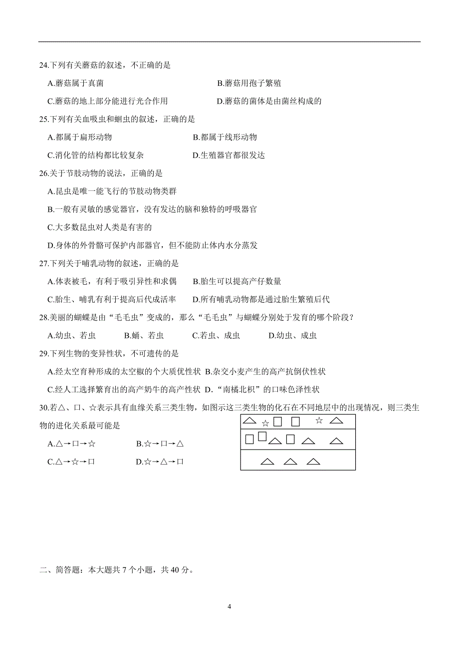 山东省威海市高区2018届初中学业考试模拟训练生物试题（附答案）$862306.doc_第4页