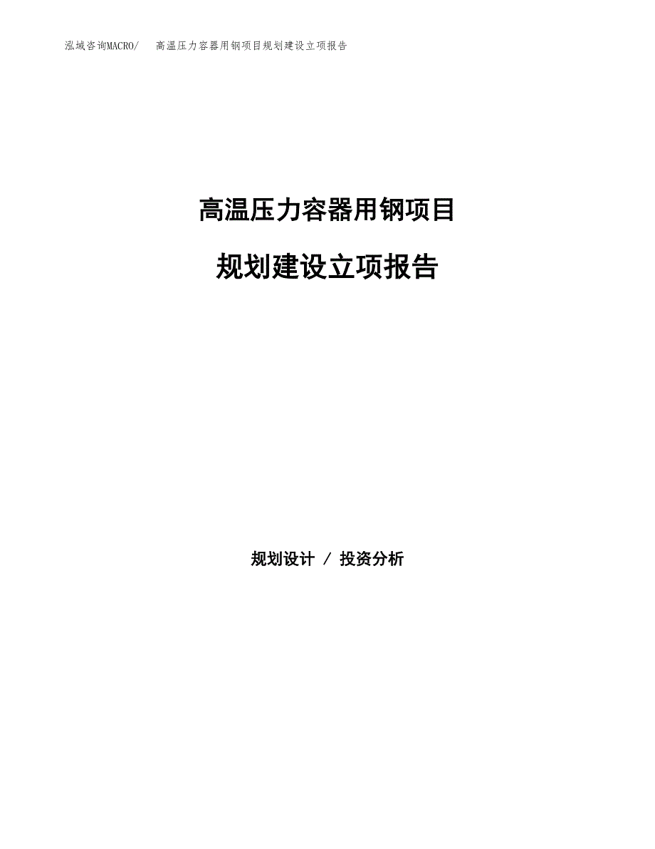 高温压力容器用钢项目规划建设立项报告_第1页