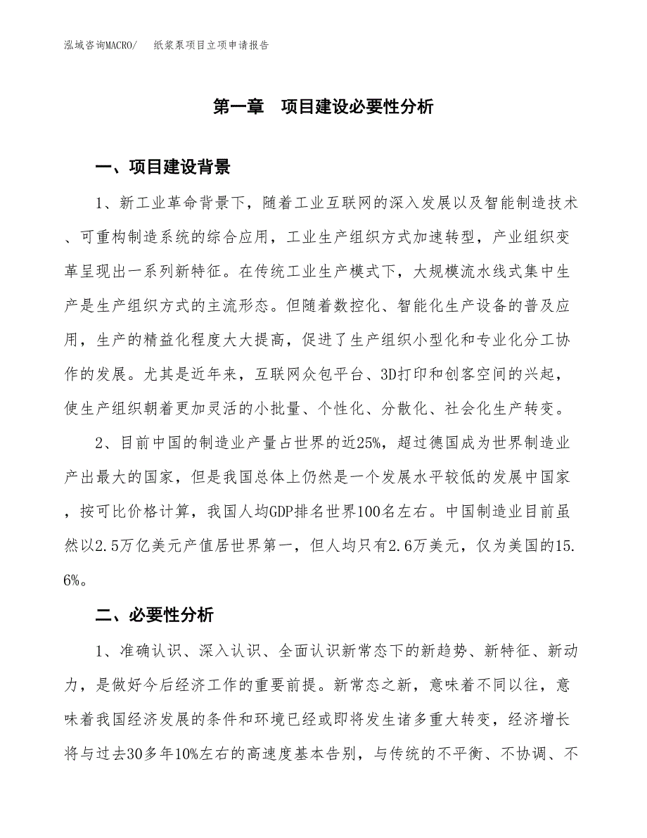 纸浆泵项目立项申请报告（总投资8000万元）.docx_第2页