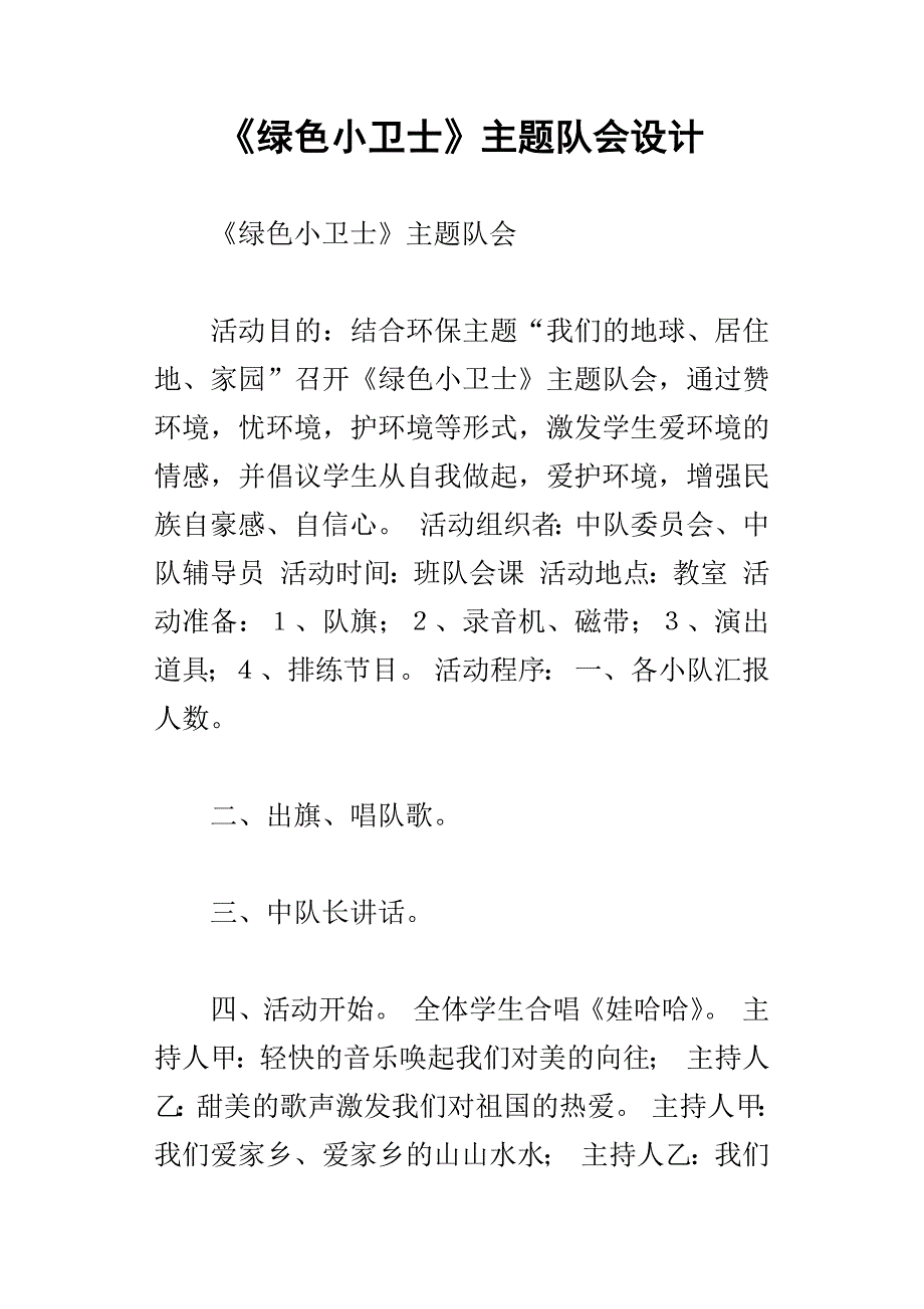 绿色小卫士主题队会设计_第1页